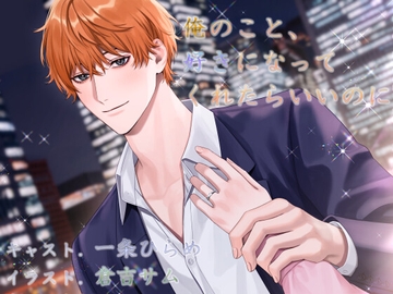 俺のこと、好きになってくれたらいいのに [NIGHT AQUARISE]