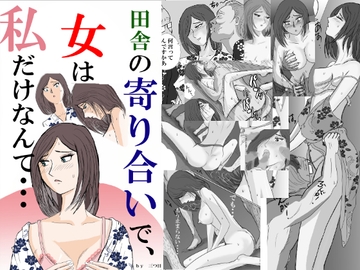 田舎の寄り合いで、女は私だけなんて・・・ [三つ目]