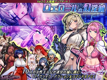 ロエロールの幻淫城 [Lust Games]