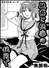 疑惑と快楽の狭間で