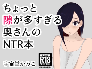 ちょっと隙が多すぎる奥さんのNTR本 [へいわ堂]