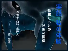 実話 私の体験 動物たちとの秘密の関係 第三百七十六話 生挿入