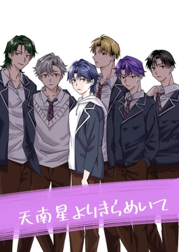 天南星よりきらめいて [たぬき座流星群]