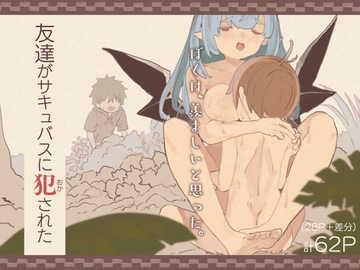 友達がサキュバスに犯された [kemomimieki]