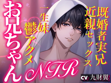 お兄ちゃんNTR ～既婚者実兄近親セックス一生妹鬱アクメ～ [あかひつじ亭]