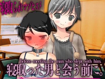 寝取った男と会う前に。 [寝取られマゾヒスト]