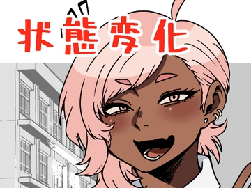 対面式状態変化合意館 [肉喰くらり]