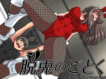 脱兎のごとく [夕焼け路地]