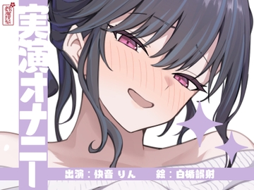 【実演オナニー】サクッとシコれるお手軽オナニー音声【快音りん】 [ありがた屋]