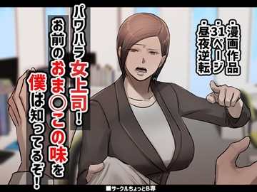 パワハラ女上司!お前のおま○この味を僕は知ってるぞ! [ちょっとB専]