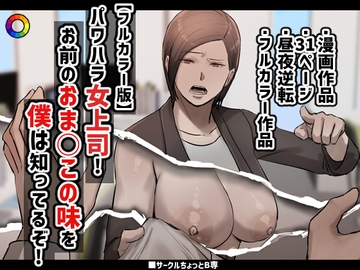 【フルカラー版】パワハラ女上司!お前のおま○この味を僕は知ってるぞ! [ちょっとB専]