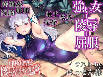 FGO[亜種特異点]陵○調教迷宮 〜敗北した女傑サーヴァントは雑魚魔物に嬲り尽くされていく〜 [幻灯摩天楼]