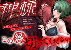 神様この縁切ってくださいー縁切りの神は限界OLに執着するー [うすのおしり]