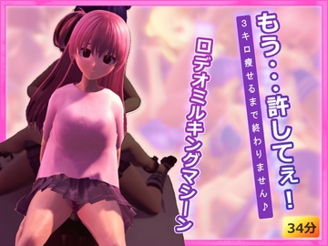 ロデオミルキングマシーン～3キロ瘦せるまで終わりません♪～ [完封抹シャツ]