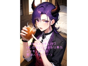 いきなりインキュバス〜あなたのそばに〜 [火曜日のユキヒョウ]