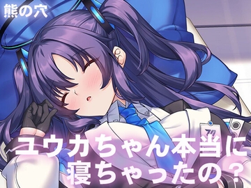 ユウカちゃん本当に寝ちゃったの? [Bearhole]