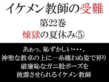 イケメン教師の受難 第22巻 煉獄の夏休み5 [海老沢薫]