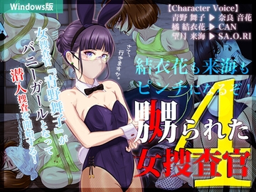 嬲られた女捜査官 4(Win版) [Black Base]