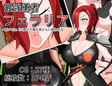 最強勇者フェラリア_Lv.1に戻り下種な男どもに狙われる [太陽星人]