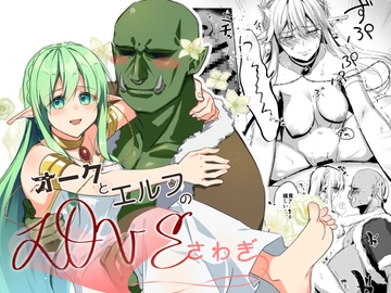 オークとエルフのloveさわぎ [月面着陸]