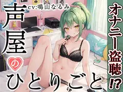 【プライベートオナニー実演】声屋のひとりごと【鳴山なるみ】