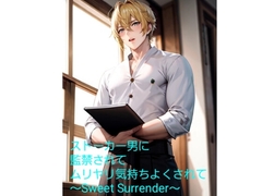 ストーカー男に監禁されてムリヤリ気持ちよくされて〜Sweet Surrender〜 [火曜日のユキヒョウ]