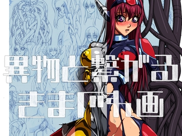 異物と繋がるきまぐれ画3 [さーくるりんどー]