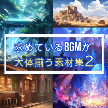 求めているBGMが大体揃う素材集2 [OTO SOUND]