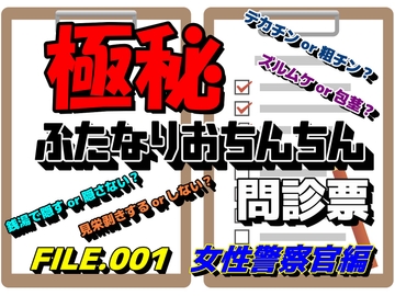 ふたなりおちんちん問診票 FILE.001 [ggg企画]