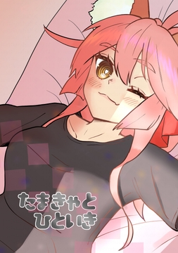 たまきゃとひといき [鳥マン]