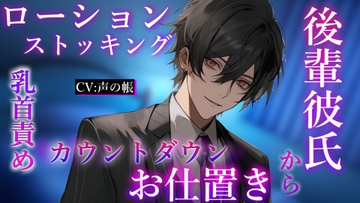 ちょいSな後輩彼氏の嫉妬。カウントダウンしながら執拗な責めで貴方をお仕置きする [声の帳]