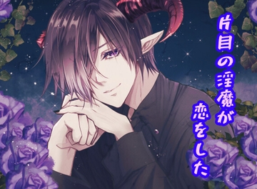 片目の淫魔が恋をした [声☆性☆制]