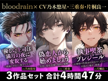 【大ボリューム280分超え!!】優しい上司×偽恋×執事喫茶【blood rain総集編】 [blood rain]