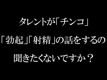 ラジオ放送cfnmコウプロデュース『私が初めてチンコを見た話』第3回 [cfnmコウ]