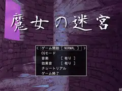 魔女の迷宮 C82版