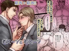 老スーツ×若スーツ [マンモスQ]