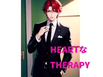 HEARTなTHERAPY(女性向け甘々ボイスドラマ) [火曜日のユキヒョウ]