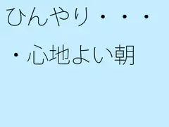 ひんやり・・・・心地よい朝