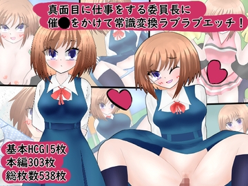 真面目に仕事をする委員長に催●をかけて常識変換ラブラブエッチ! [気狂いなすび]