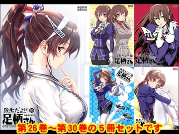 妙齢型重巡伝 残念だよ!!足柄さん(26)～(30) [HYPER BRAND【漫画・同人誌】]