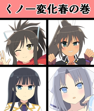 くノ一変化春の巻 [saosaoba]