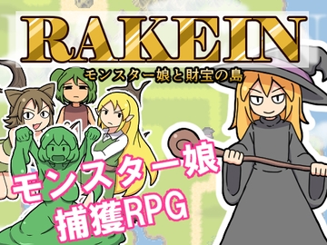 RAKEIN モンスター娘と財宝の島 [ハングリーキャンプ]