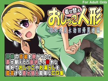 着せ替えおしっこ人形 -昭和死戻永劫回帰罠娘編- [牡丹桜]