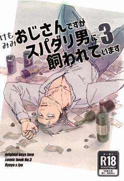 ケモミミおじさんですがスパダリ男に飼われています3 [M.Y]