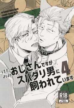 ケモミミおじさんですがスパダリ男に飼われています4 [M.Y]