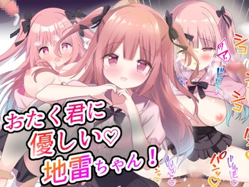 おたく君に優しい地雷ちゃん [あくありーむ]