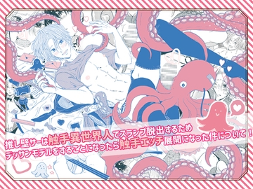 推し壁サーは触手異世界人でスランプ脱出するためデッサンモデルをすることになったら触手エッチ展開になった件について! [色恋]