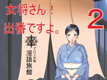 女将さん!出番ですよ。2 [Sパートナーズ]