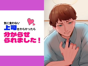 気に食わない上司をからかったら分からせられました [すずなり堂]