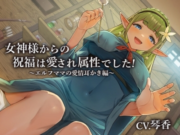 女神様からの祝福は愛され属性でした!～エルフママの愛情耳かき編～【CV.琴香】 [くまあぢ牧場]